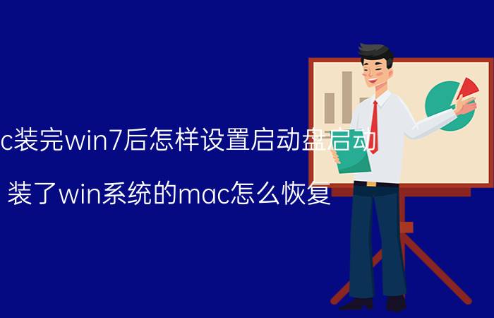 mac装完win7后怎样设置启动盘启动 装了win系统的mac怎么恢复？